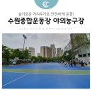 수원종합운동장 야외농구장 이미지