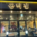 운미정 이미지