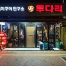 투다리망원한강공원점 네이버블로그
