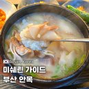 일번지돼지국밥 | 부산 돼지국밥 맛집 안목 국밥 부산 미쉐린 가이드 선정 위치 주차 웨이팅 후기