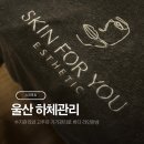 포유마트 | 울산 하체관리 잘하는 스킨포유 바디라인 만들기