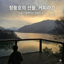 동1self주유소 | 제천 청풍호 카페 커피라끄 아이랑 방문 후기 D동 뷰 주차 꿀팁