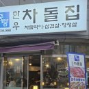 중랑한우차돌집 이미지