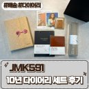 591 | 10년다이어리 졸업입학선물 [JKM591] 후기