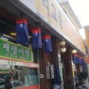 먹고을전주콩나물국밥 이미지