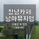 [경남 창녕] 내돈내산 &#39;남마뮤지엄 카페&#39; 낙동강 뷰 맛집(애견동반)