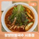 망향비빔국수시흥점 이미지
