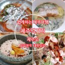 형제들감자탕서귀포점 | 여행자가 찾는 흔한 제주식당 리스트 리뷰 수와 맛은 비례하지 않는다