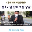명인에스앤씨 | [기업 세무 자문] 중소기업 단체보험 및 실비 상담 (중대재해처벌법 첫 판결로 알아보는 기업 상해보험...