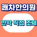 쾌차한의원 이미지