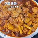 구로 항동 동궁찜닭 고추장과 간장 베이스의 황금찜닭 푸짐해