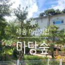 세움어린이집 놀이터 이미지