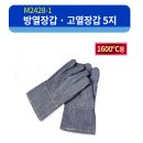 안전 방열장갑 고열장갑 추천 6개 층으로 설계된 미래신소재 특수방열 장갑