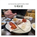 씨유 오산독산성점 | 독산성 세마대지 가기 전, 든든하게 먹기 좋은 오산 두레보쌈