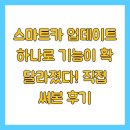 스마트카 업데이트 하나로 기능이 확 달라졌다! 직접 써본 후기