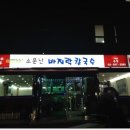 소문난바지락칼국수