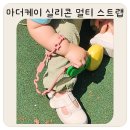 아기용품 필수템 마더케이 실리콘 멀티 스트랩 후기