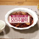 오리주물럭 이미지