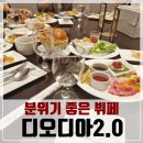 디오아이 | 엘타워 뷔페 맛집 디오디아 2.0, 가족식사 자리로 추천! 맥주무제한 이벤트때 방문해서 흡입해본 후기!
