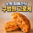 노원고로케 | 노원 맛집 구법원고로케 꽈배기솔직 후기