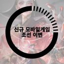 이변 | 신규 모바일게임 조선 이변 플레이 후기, 모바일 MMORPG 순위 급상승 당연해