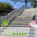 구월체육공원 이미지