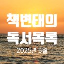 2025년 5월 독서목록(21권, 2025년 누적 111권)