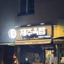 제주옥탑 담양점 이미지