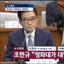 [청문회] 조한규 전 세계일보 사장 "청와대가 대법원장 사찰" 이미지