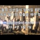 (유튜브) 2024년 불의 심판들이 떨어질 환란기 전에 어서 속히 필사의 탈출을 해야 합니다 이미지