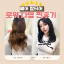 [로위 합정] 헤어 탑티어 나영원장님 애쉬블랙&amp;씨컬펌 찐후기
