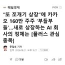“또 쪼개기 상장”에 카카오 160만 주주 ‘부들부들’…새로 상장하는 AI 회사의 정체는 [플러스 관심 종목] 이미지