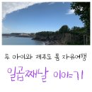 두터울만두집 | (제주) 아이 둘과 봄 제주도 자유여행 7박8일 (7/8) 일곱째날 - 반전의 날씨! 그리고 여행 추가요!
