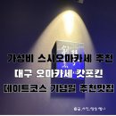 캇포 - 이천시 애련정로 122 | 대구 가성비 런치 오마카세 추천 캇포킨 내돈내산 후기