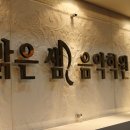 지식의샘학원