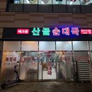 배고을산골순대국 | 하남 미사역 배고을 산골순대국 솔직한 후기