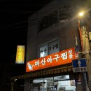 마산아구찜 | [영등포] 영등포구청역 맛집 마산아구찜 솔직 후기 볶음밥 필수 코스!!