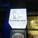 명지대 소품샵, 귀여운 고양이 소품이 가득! 늘 지갑을 탈탈 털리는 곳 (고냥C, GonyamgC-lover)🐱👛
