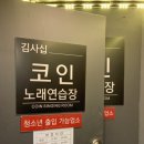 김사십 코인 노래연습장 이미지
