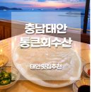 태안 현지인 맛집 통큰회수산｜태안시장 회포장 내돈내산 솔직후기
