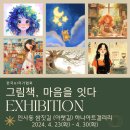 그림책, 마음을 잇다 이미지
