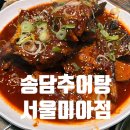 송담추어탕 미아점 | 미아사거리역 추어탕 맛집 송담추어탕 서울미아점...조림 얼큰추어탕 등심왕돈가스 내돈내산 솔직후기