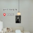 죽전하나약국 | 대구 속눈썹펌 잘하는 곳 죽전속눈썹펌 이움뷰티 후기