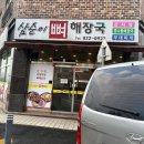 대전 학하동 뼈해장국 삼순이뼈해장국 점심후기