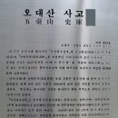 조선왕조실록 오대산 사고지를 찾아서~ 이미지