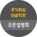 주기화실미술학원
