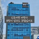 투어민 - 강남구 논현로 507 | [투어민, 허니문 상담 후기] 취향이 달랐던 저희 부부가 계약한 이유:)