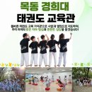 목동경희대태권도교육관
