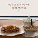화성 융건릉 카페 : 카페 미쁘담 넓고 분위기 좋은 카페