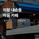 [10/25]쌀디저트-쌀카스테라 | [의왕 내손동 카페] 따꿈 쌀 디저트 내돈내산 방문기